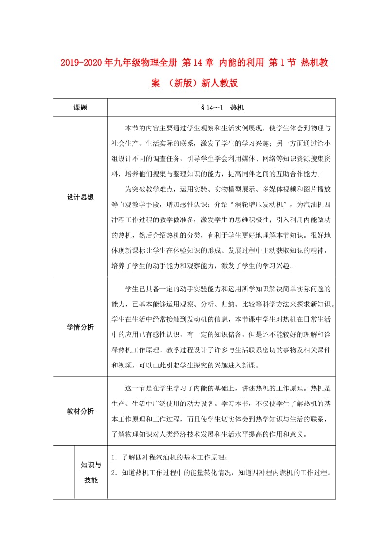 2019-2020年九年级物理全册 第14章 内能的利用 第1节 热机教案 （新版）新人教版.doc_第1页