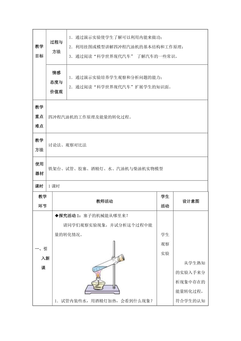 2019-2020年九年级物理全册 第14章 内能的利用 第1节 热机教案 （新版）新人教版.doc_第2页