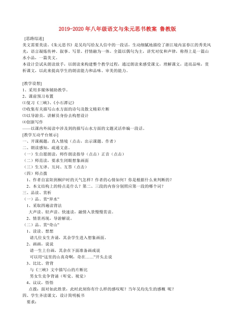 2019-2020年八年级语文与朱元思书教案 鲁教版.doc_第1页