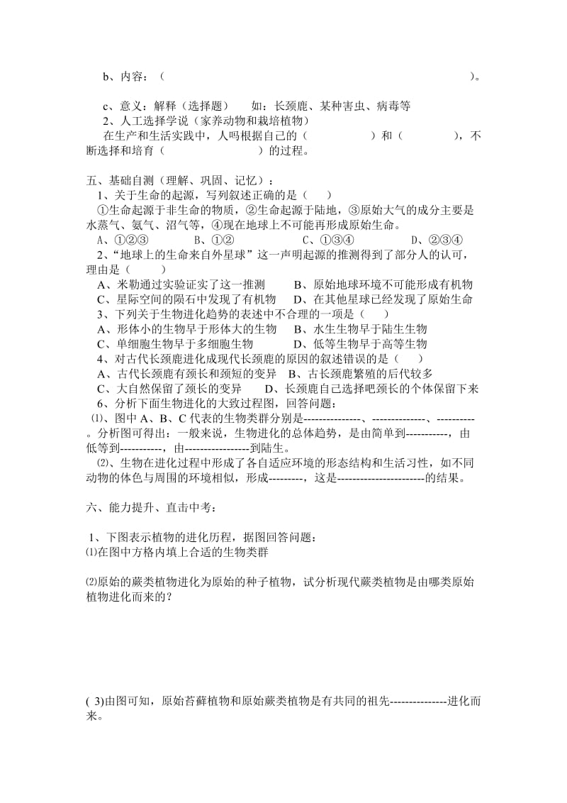 2019-2020年八年级生物下册 第五单元第一章生命的起源和进化复习学案 济南版.doc_第3页