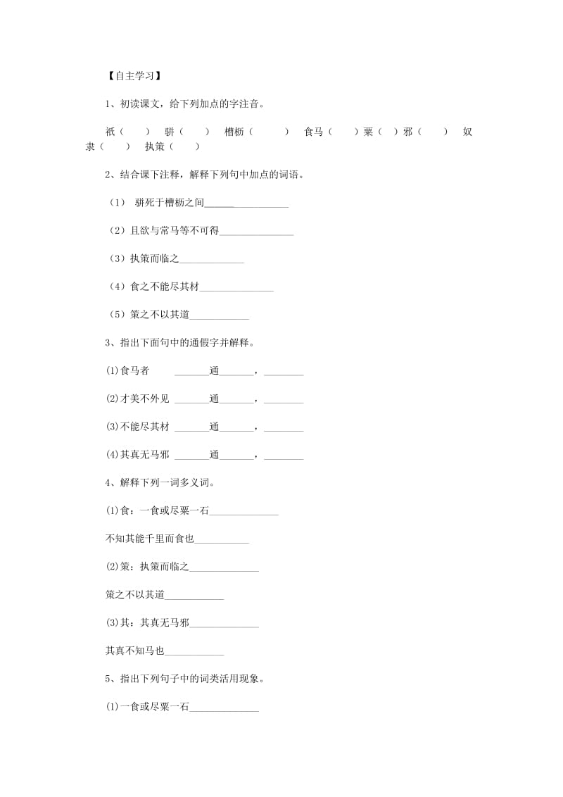 2019年春八年级语文下册 第六单元 23 马说学案 新人教版.doc_第2页