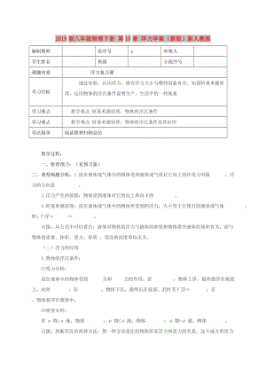 2019版八年級物理下冊 第10章 浮力學(xué)案（新版）新人教版.doc