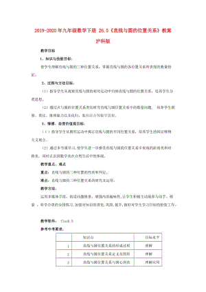 2019-2020年九年級數(shù)學(xué)下冊 26.5《直線與圓的位置關(guān)系》教案 滬科版.doc