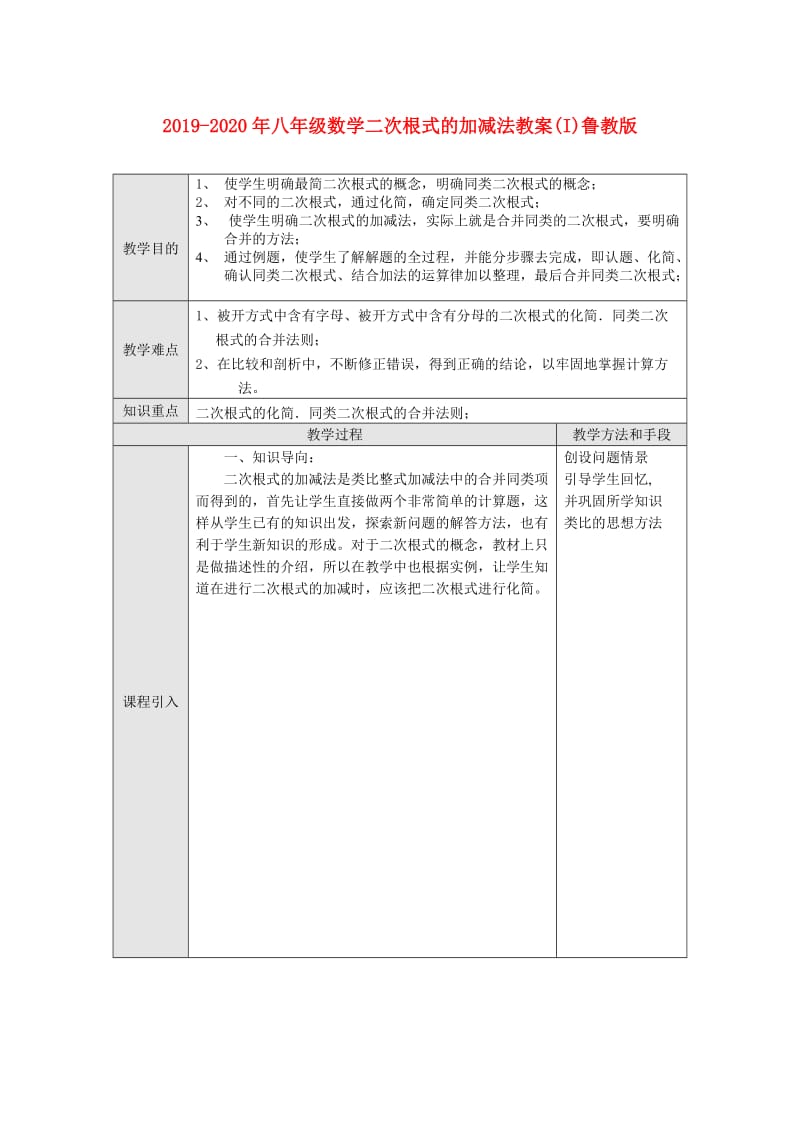 2019-2020年八年级数学二次根式的加减法教案(I)鲁教版.doc_第1页