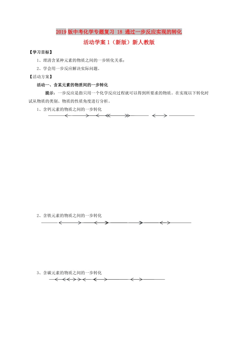 2019版中考化学专题复习 18 通过一步反应实现的转化活动学案1（新版）新人教版.doc_第1页