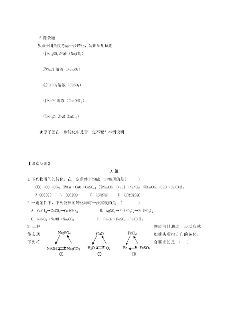 2019版中考化学专题复习 18 通过一步反应实现的转化活动学案1（新版）新人教版.doc_第3页