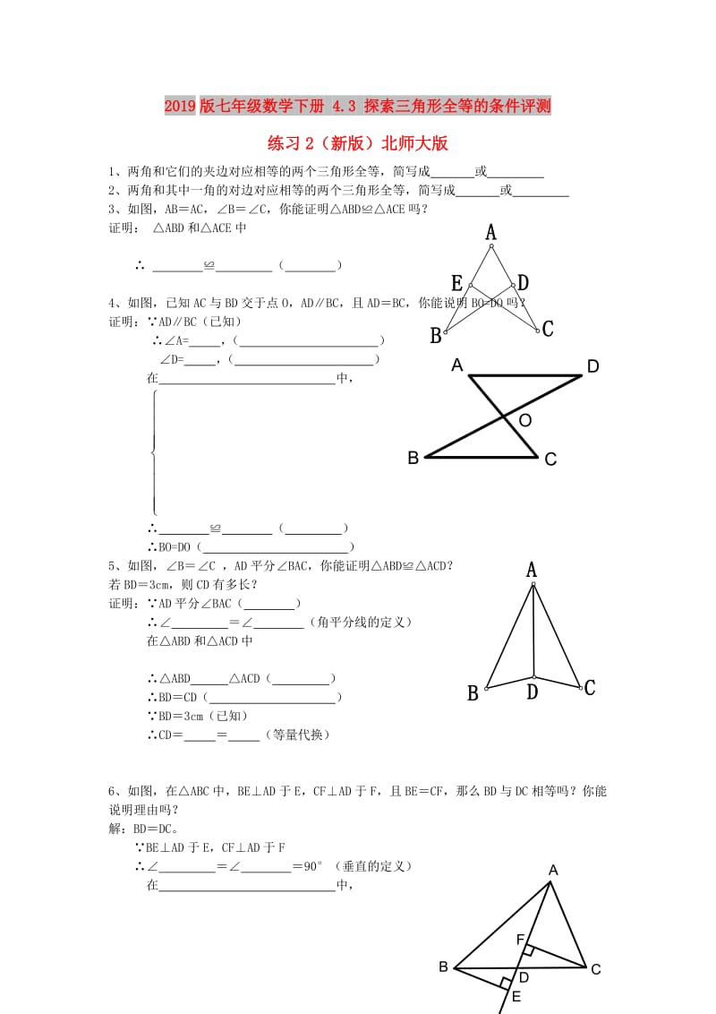 2019版七年级数学下册 4.3 探索三角形全等的条件评测练习2（新版）北师大版.doc_第1页