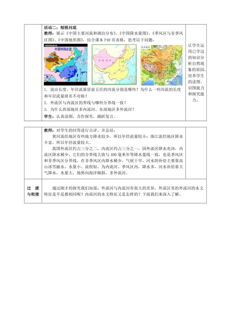 2019-2020年八年级地理上册 第2章第3节 河流和湖泊（第1课时）教案 （新版）商务星球版.doc_第3页