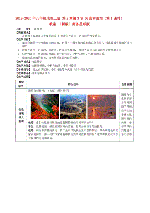 2019-2020年八年級地理上冊 第2章第3節(jié) 河流和湖泊（第1課時）教案 （新版）商務(wù)星球版.doc