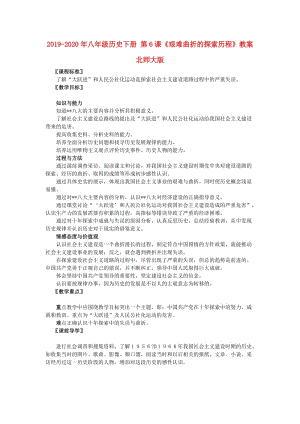 2019-2020年八年級(jí)歷史下冊(cè) 第6課《艱難曲折的探索歷程》教案 北師大版.doc