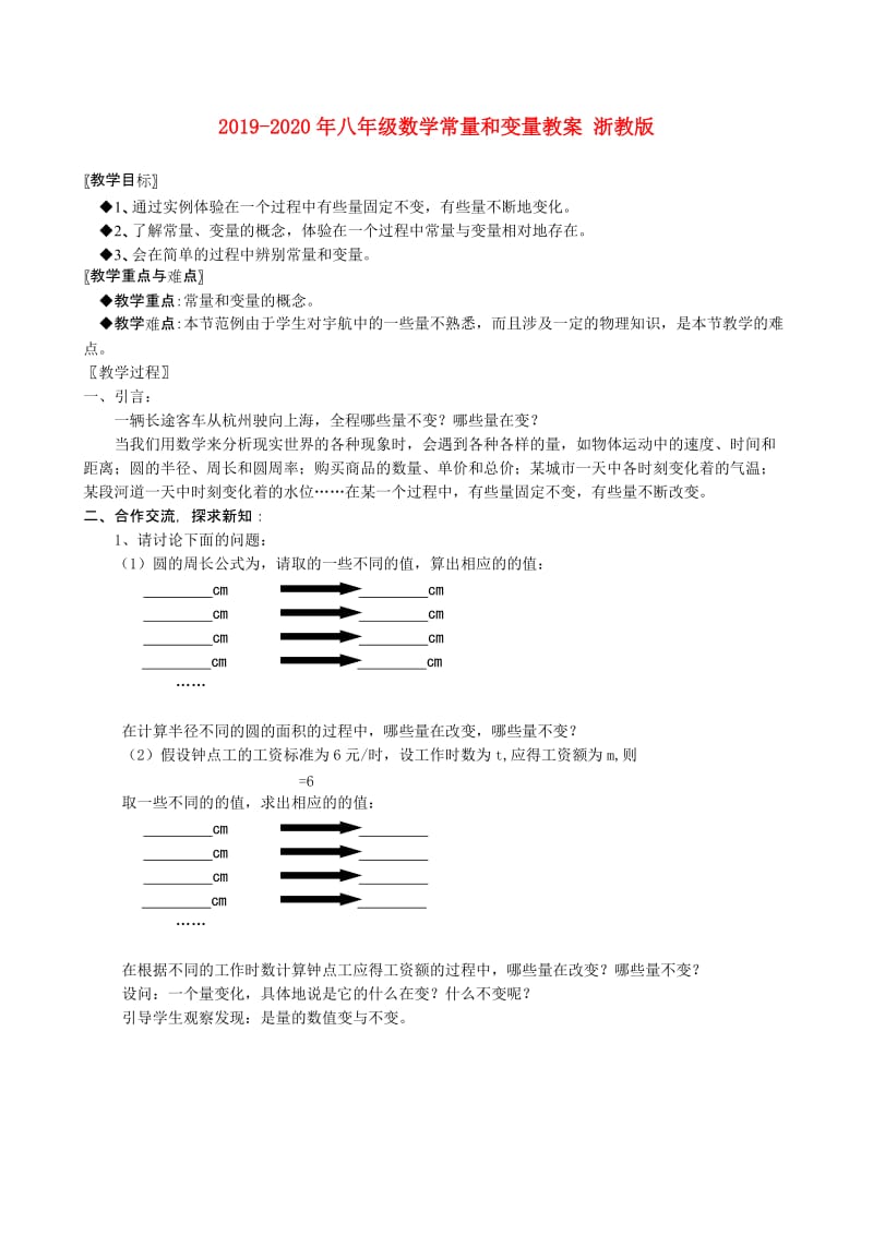 2019-2020年八年级数学常量和变量教案 浙教版.doc_第1页