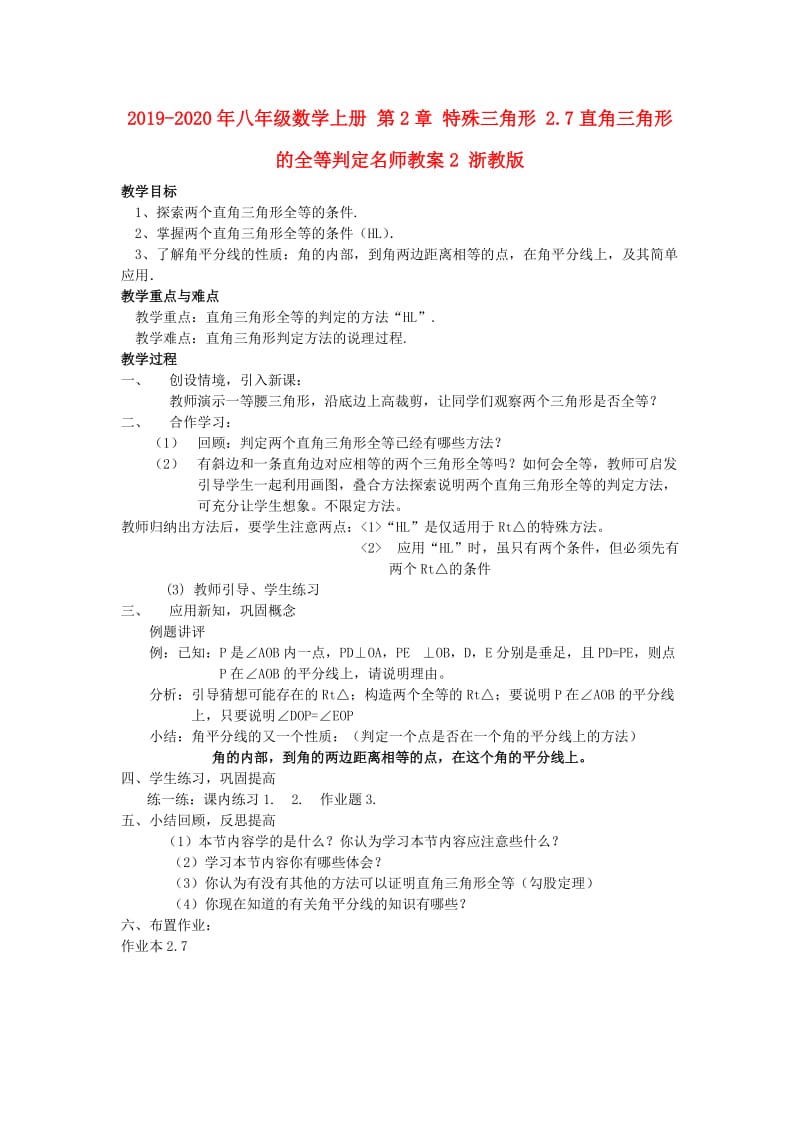 2019-2020年八年级数学上册 第2章 特殊三角形 2.7直角三角形的全等判定名师教案2 浙教版.doc_第1页