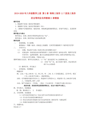 2019-2020年八年級數(shù)學(xué)上冊 第2章 特殊三角形 2.7直角三角形的全等判定名師教案2 浙教版.doc