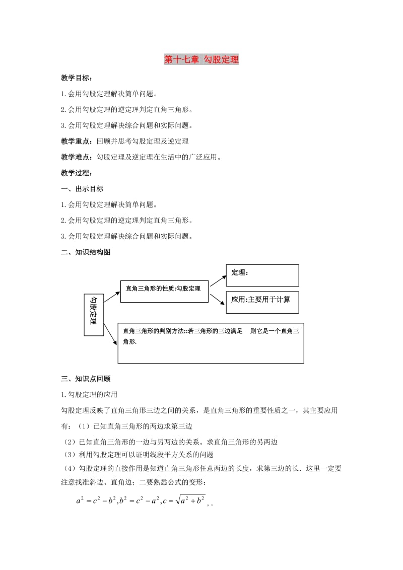 2019春八年级数学下册 第十七章 勾股定理复习教案 （新版）新人教版.doc_第1页