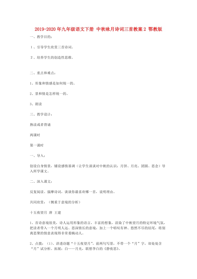 2019-2020年九年级语文下册 中秋咏月诗词三首教案2 鄂教版.doc_第1页