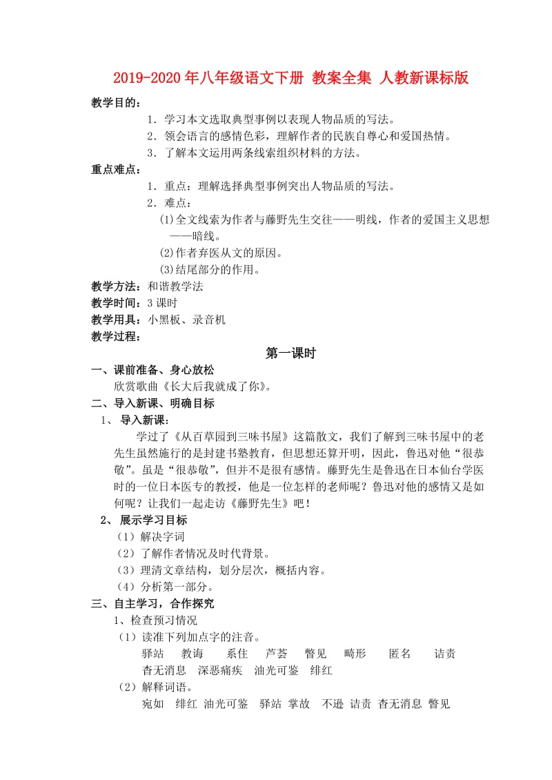 2019-2020年八年级语文下册 教案全集 人教新课标版.doc_第1页