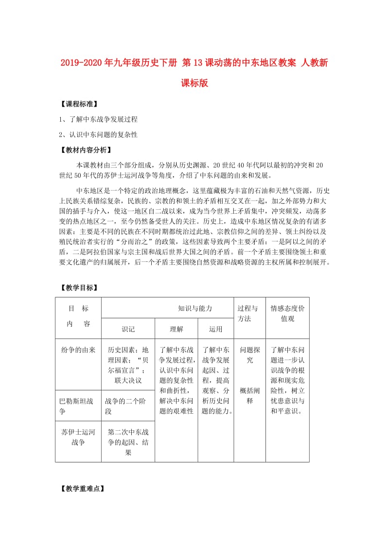 2019-2020年九年级历史下册 第13课动荡的中东地区教案 人教新课标版.DOC_第1页