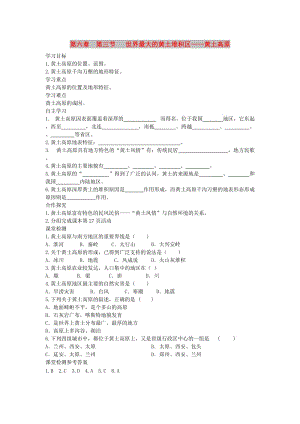 2019年春八年級地理下冊 第六章 第三節(jié) 世界最大的黃土堆積區(qū) 黃土高原學(xué)案1（答案不全）（新版）新人教版.doc