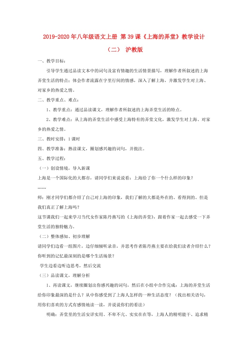 2019-2020年八年级语文上册 第39课《上海的弄堂》教学设计（二） 沪教版.doc_第1页