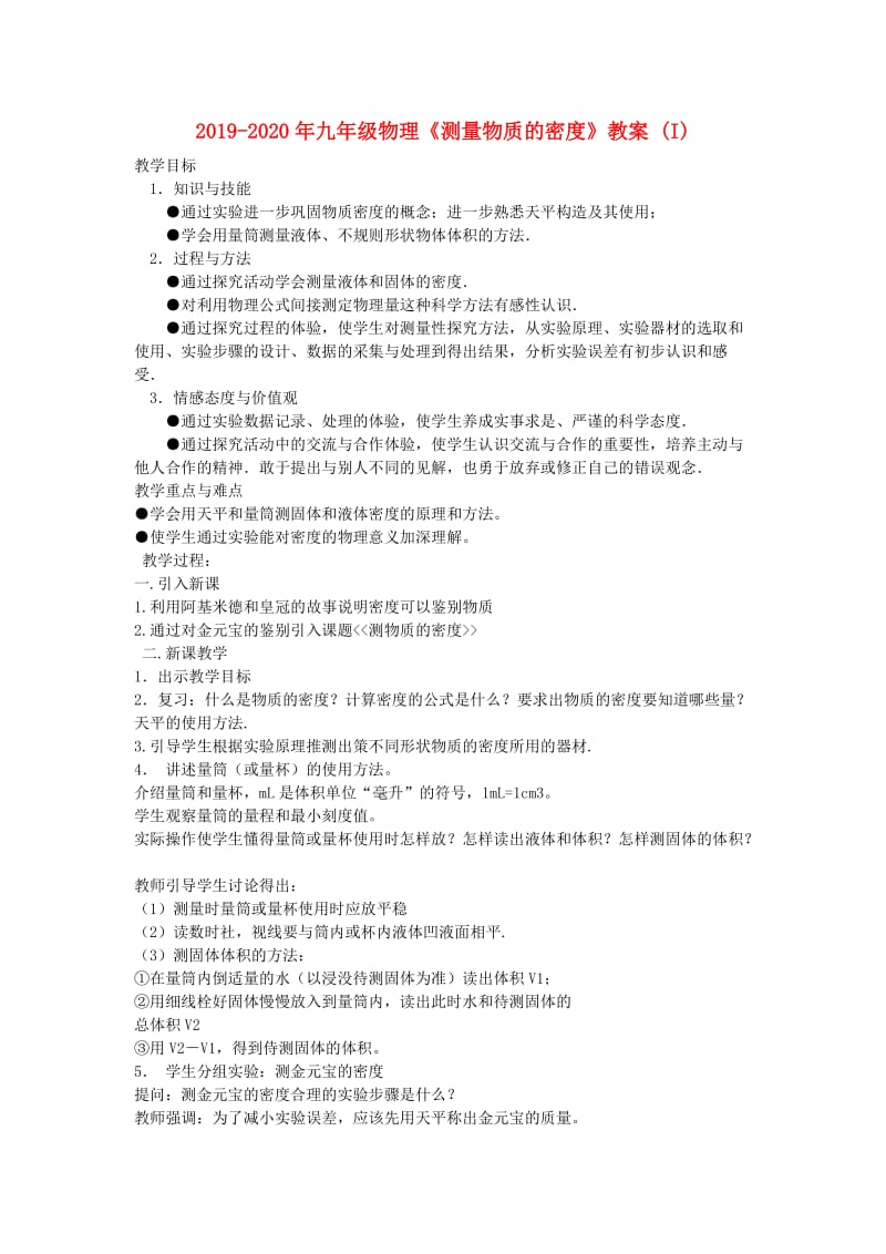 2019-2020年九年级物理《测量物质的密度》教案 (I).doc_第1页