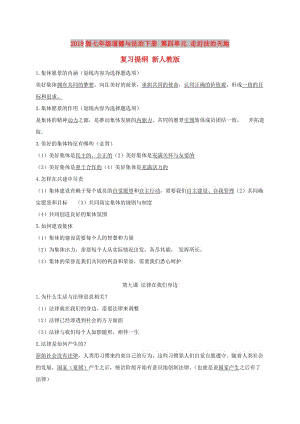 2019版七年級道德與法治下冊 第四單元 走近法治天地復(fù)習(xí)提綱 新人教版.doc