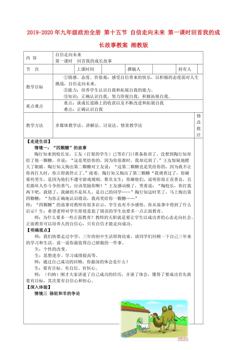 2019-2020年九年级政治全册 第十五节 自信走向未来 第一课时回首我的成长故事教案 湘教版.doc_第1页