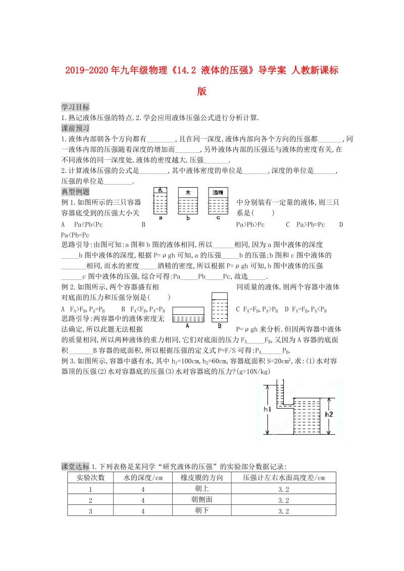 2019-2020年九年级物理《14.2 液体的压强》导学案 人教新课标版.doc_第1页