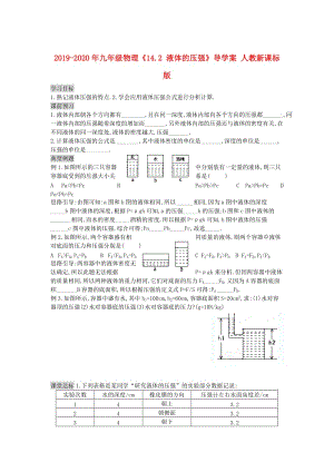 2019-2020年九年級(jí)物理《14.2 液體的壓強(qiáng)》導(dǎo)學(xué)案 人教新課標(biāo)版.doc