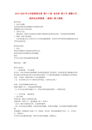 2019-2020年九年級物理全冊 第十八章 電功率 第三節(jié) 測量小燈泡的電功率教案 （新版）新人教版.doc