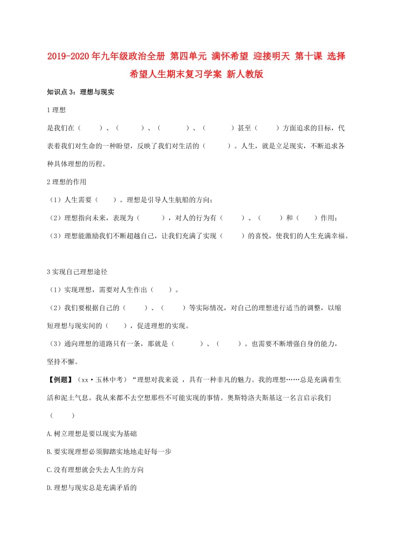 2019-2020年九年级政治全册 第四单元 满怀希望 迎接明天 第十课 选择希望人生期末复习学案 新人教版.doc_第1页