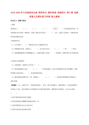 2019-2020年九年級政治全冊 第四單元 滿懷希望 迎接明天 第十課 選擇希望人生期末復習學案 新人教版.doc