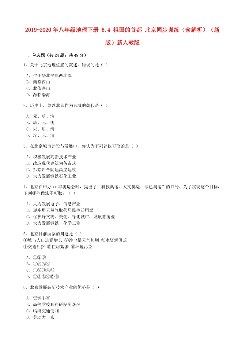 2019-2020年八年级地理下册 6.4 祖国的首都 北京同步训练（含解析）（新版）新人教版.doc_第1页