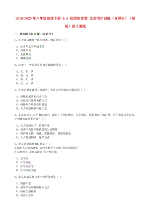 2019-2020年八年级地理下册 6.4 祖国的首都 北京同步训练（含解析）（新版）新人教版.doc