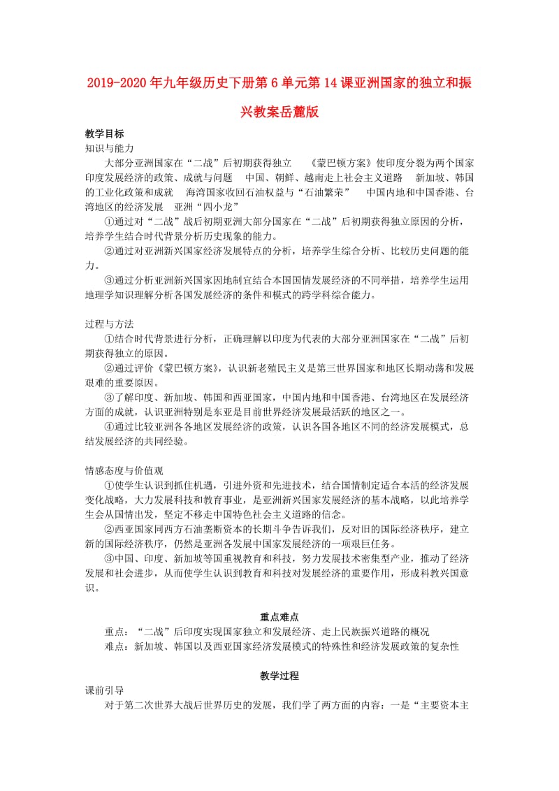 2019-2020年九年级历史下册第6单元第14课亚洲国家的独立和振兴教案岳麓版.doc_第1页