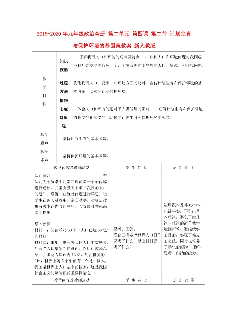 2019-2020年九年级政治全册 第二单元 第四课 第二节 计划生育与保护环境的基国策教案 新人教版.doc_第1页