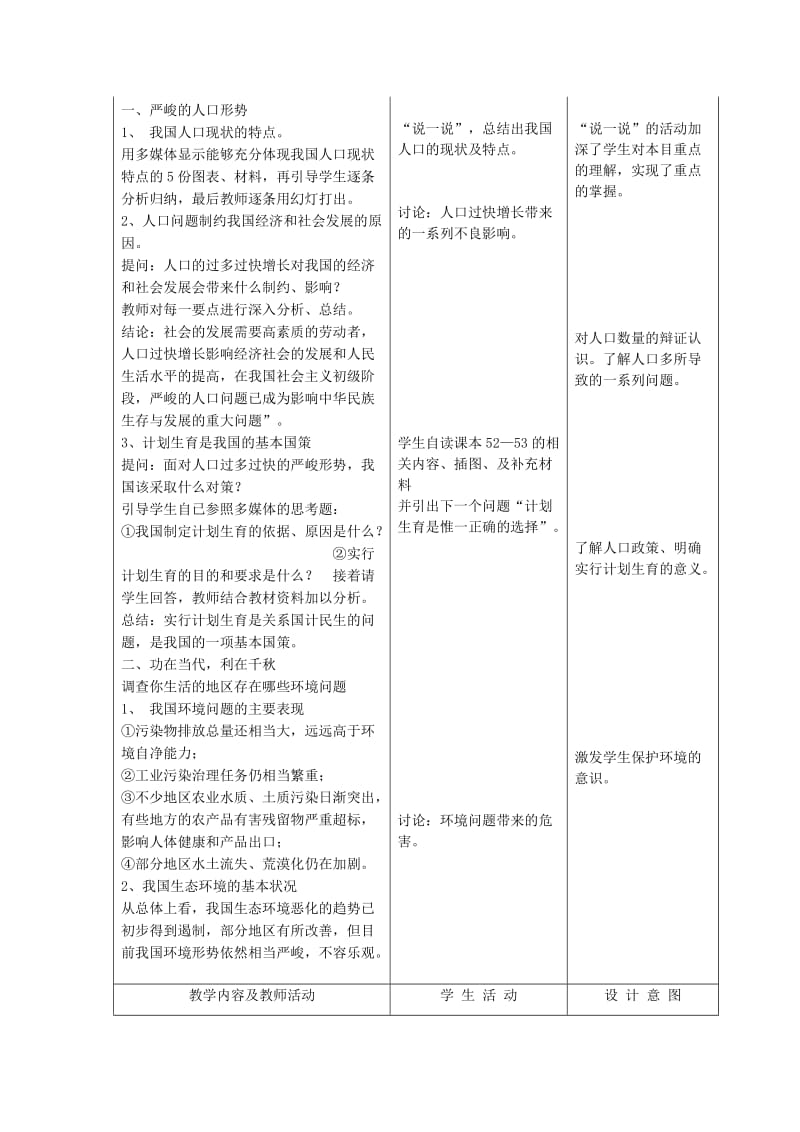 2019-2020年九年级政治全册 第二单元 第四课 第二节 计划生育与保护环境的基国策教案 新人教版.doc_第2页