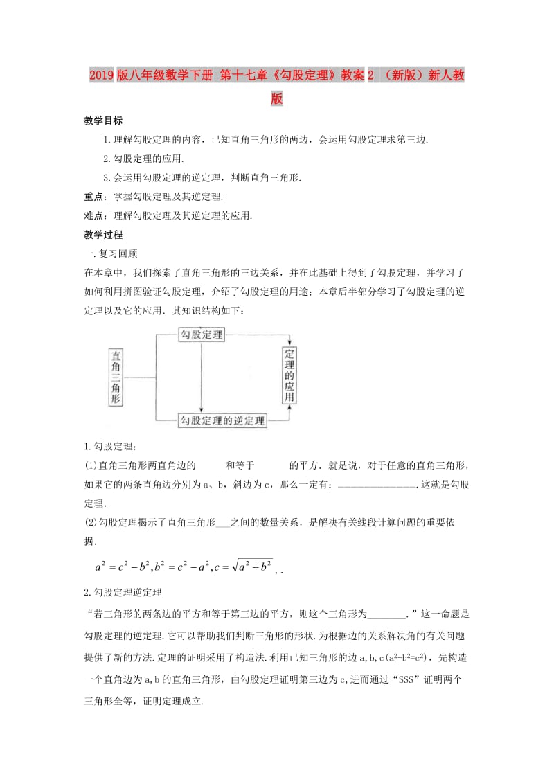 2019版八年级数学下册 第十七章《勾股定理》教案2 （新版）新人教版.doc_第1页