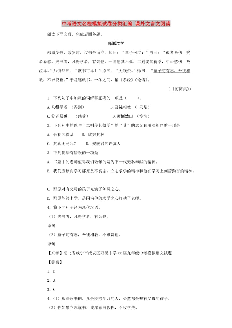 中考语文名校模拟试卷分类汇编 课外文言文阅读.doc_第1页