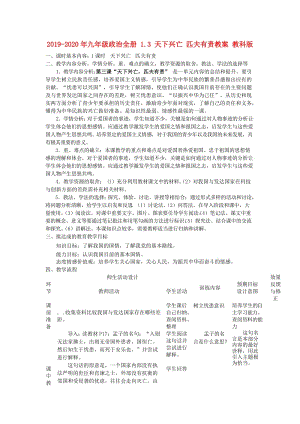 2019-2020年九年級(jí)政治全冊(cè) 1.3 天下興亡 匹夫有責(zé)教案 教科版.doc