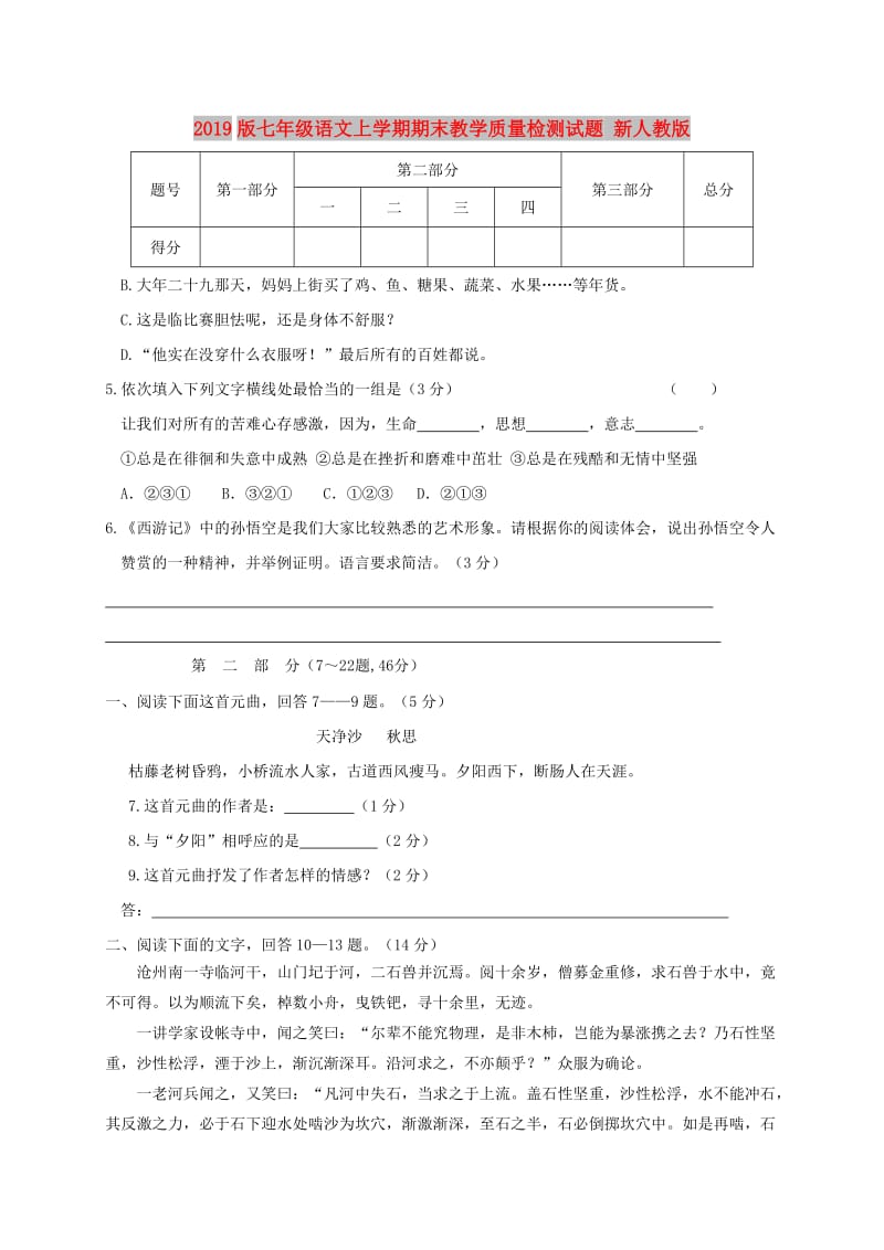 2019版七年级语文上学期期末教学质量检测试题 新人教版.doc_第1页