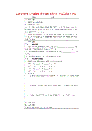 2019-2020年九年級(jí)物理 第十四章《第六節(jié) 浮力的應(yīng)用》學(xué)案.doc