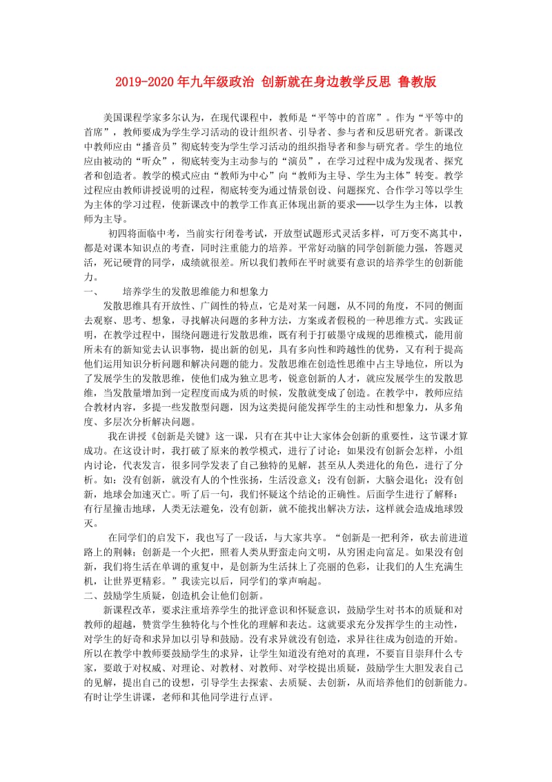 2019-2020年九年级政治 创新就在身边教学反思 鲁教版.doc_第1页