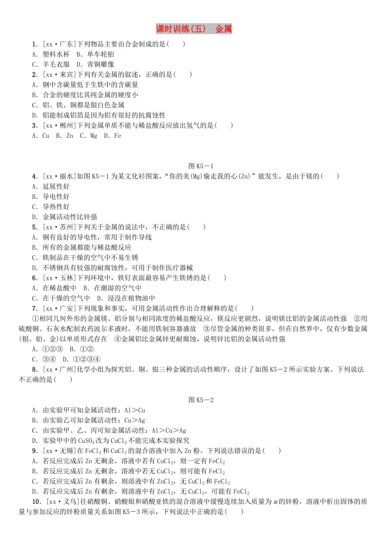 山西专版中考化学复习方案课时训练五金属.doc_第1页