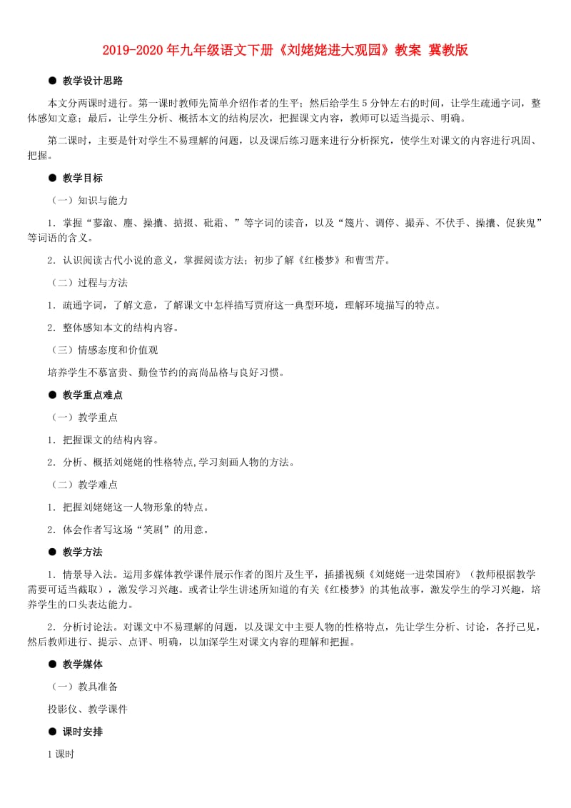 2019-2020年九年级语文下册《刘姥姥进大观园》教案 冀教版.doc_第1页