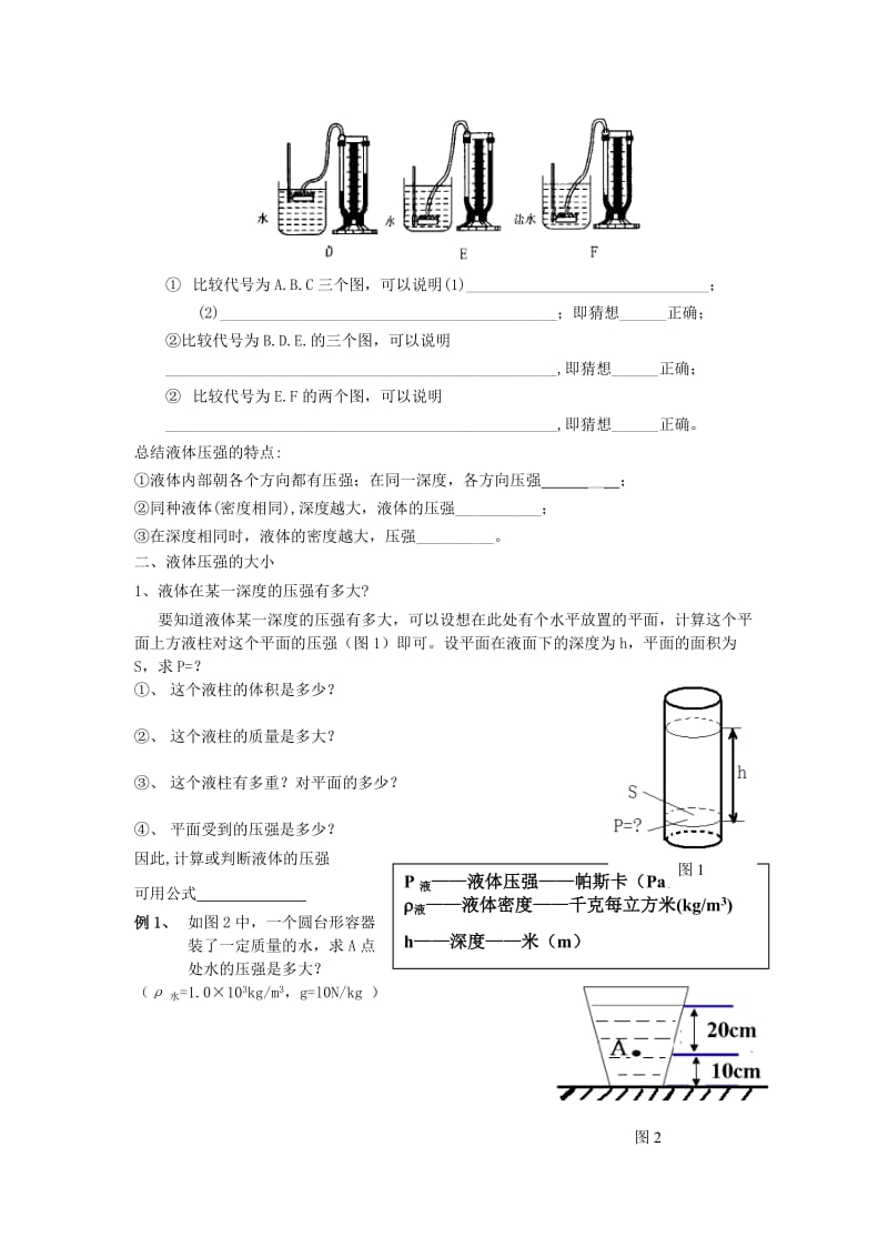 八年级物理下册 9.2 液体的压强学案（新版）教科版.doc_第2页