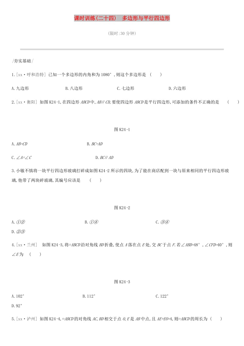 2019年中考数学专题复习 第五单元 四边形 课时训练（二十四）多边形与平行四边形练习.doc_第1页