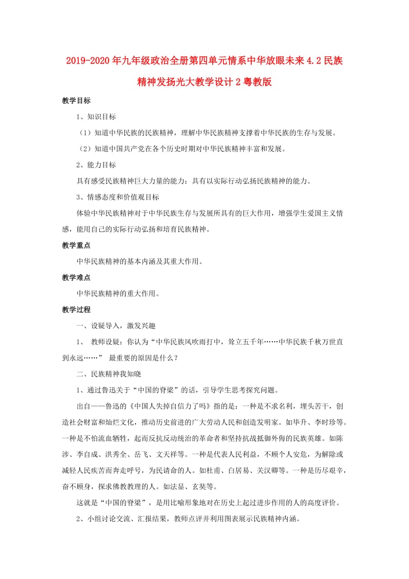 2019-2020年九年级政治全册第四单元情系中华放眼未来4.2民族精神发扬光大教学设计2粤教版.doc_第1页