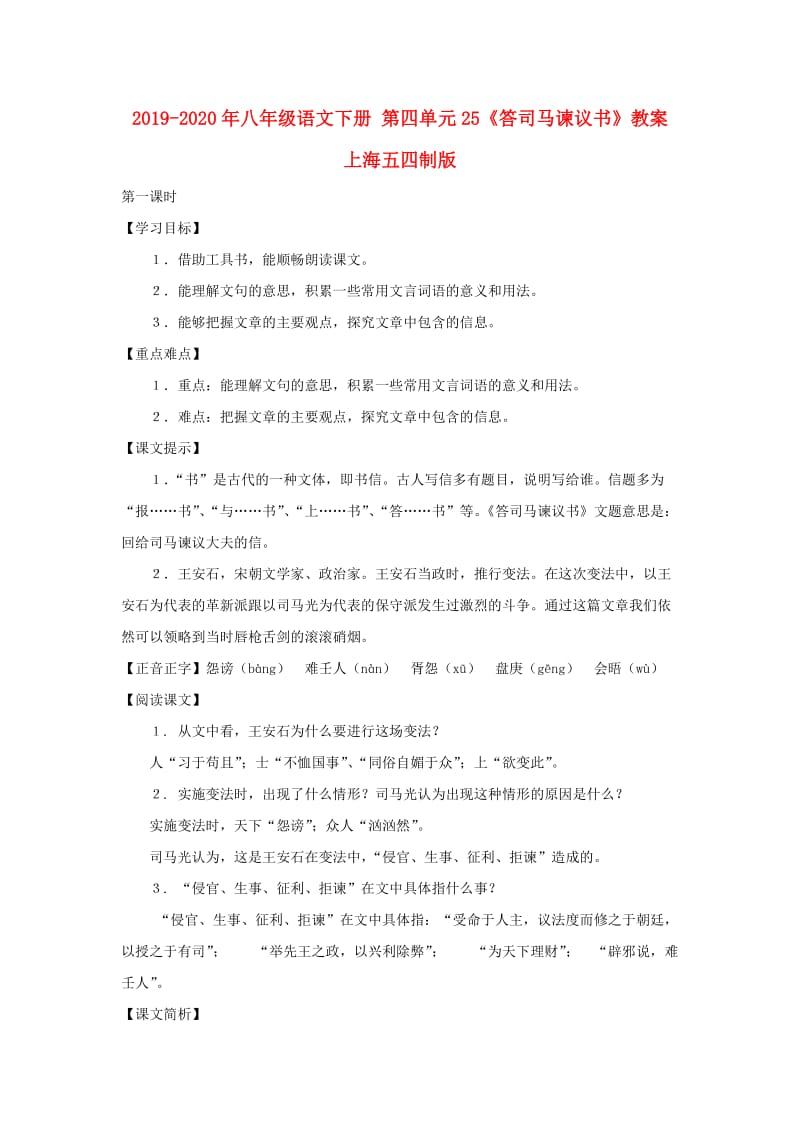 2019-2020年八年级语文下册 第四单元25《答司马谏议书》教案 上海五四制版.doc_第1页