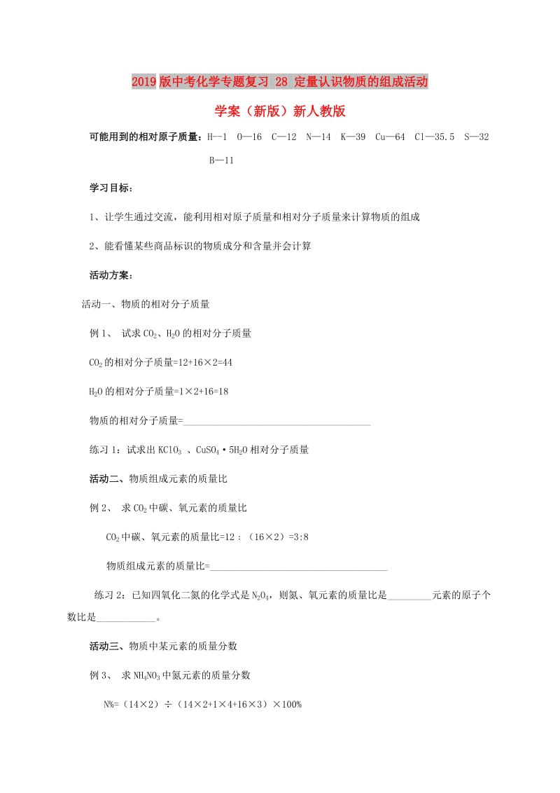 2019版中考化学专题复习 28 定量认识物质的组成活动学案（新版）新人教版.doc_第1页