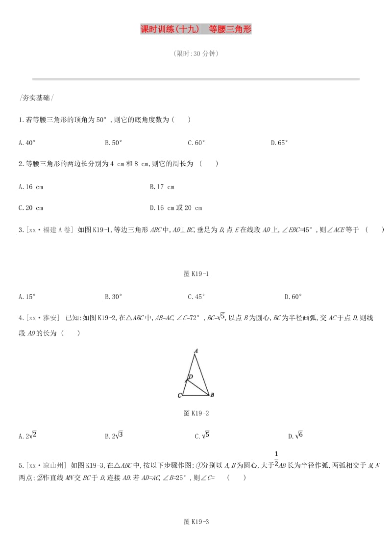 2019年中考数学专题复习 第四单元 三角形 课时训练（十九）等腰三角形练习.doc_第1页